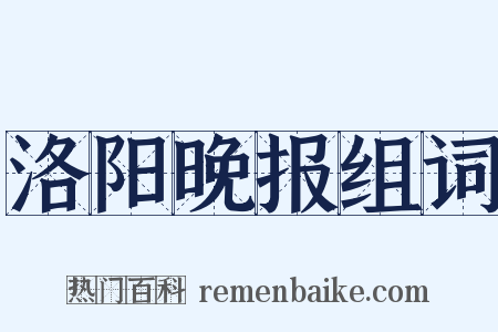 洛阳晚报组词是什么意思的图片
